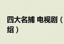 四大名捕 電視?。P(guān)于四大名捕 電視劇的介紹）