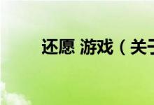 還愿 游戲（關(guān)于還愿 游戲的介紹）