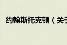 約翰斯托克頓(關(guān)于約翰斯托克頓的介紹)