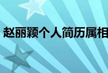 趙麗穎個(gè)人簡歷屬相（趙麗穎個(gè)人簡歷資料）