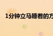 1分鐘立馬睡著的方法（60秒快速入睡法）