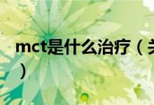 mct是什么治療（關于mct是什么治療的介紹）
