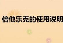 倍他樂克的使用說明（倍他樂克的使用說明）