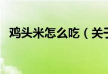 雞頭米怎么吃（關于雞頭米怎么吃的介紹）