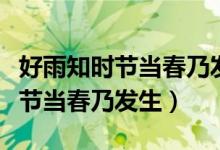 好雨知時(shí)節(jié)當(dāng)春乃發(fā)生全詩的意思（好雨知時(shí)節(jié)當(dāng)春乃發(fā)生）