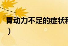 胃動(dòng)力不足的癥狀和調(diào)理(胃動(dòng)力不足的癥狀)