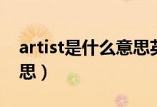 artist是什么意思英語(yǔ)翻譯（artist是什么意思）