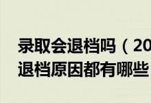 錄取會(huì)退檔嗎（2022普通高校招生常見(jiàn)錄取退檔原因都有哪些）