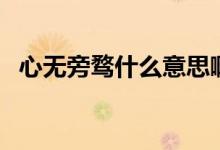 心無旁騖什么意思?。ㄐ臒o旁騖什么意思）