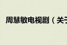 周慧敏電視?。P(guān)于周慧敏電視劇的介紹）