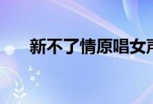 新不了情原唱女聲版（新不了情原唱）