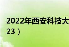 2022年西安科技大學(xué)最新排名（全國(guó)排名第223）