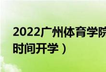 2022廣州體育學(xué)院暑假放假時(shí)間安排（什么時(shí)間開學(xué)）