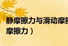 靜摩擦力與滑動摩擦力公式（靜摩擦力與滑動摩擦力）