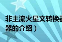 非主流火星文轉(zhuǎn)換器（關(guān)于非主流火星文轉(zhuǎn)換器的介紹）