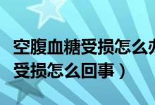 空腹血糖受損怎么辦三個(gè)方法改善(空腹血糖受損怎么回事)