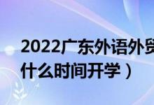 2022廣東外語(yǔ)外貿(mào)大學(xué)暑假放假時(shí)間安排（什么時(shí)間開學(xué)）