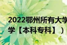 2022鄂州所有大學(xué)排名（湖北鄂州有哪些大學(xué)【本科專(zhuān)科】）