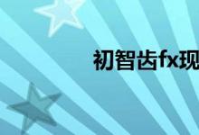 初智齒fx現(xiàn)場(chǎng)版（初智齒）
