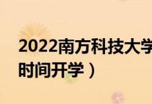2022南方科技大學(xué)暑假放假時(shí)間安排（什么時(shí)間開(kāi)學(xué)）