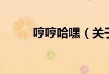 哼哼哈嘿（關(guān)于哼哼哈嘿的介紹）