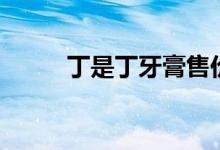 丁是丁牙膏售價（丁是丁卯是卯）