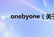 onebyone（關于onebyone的介紹）
