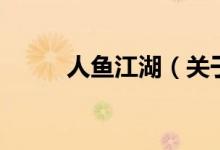 人魚江湖（關(guān)于人魚江湖的介紹）
