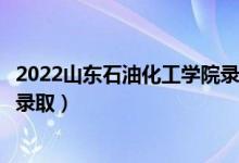 2022山東石油化工學(xué)院錄取時間及查詢?nèi)肟冢ㄊ裁磿r候能查錄?。?class=