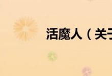 活魔人（關(guān)于活魔人的介紹）