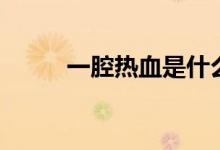 一腔熱血是什么生肖（一腔熱血）