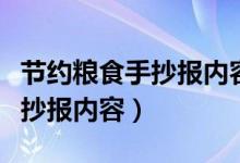 節(jié)約糧食手抄報內(nèi)容文字二年級（節(jié)約糧食手抄報內(nèi)容）