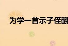 為學一首示子侄翻譯（為學一首示子侄）