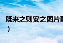 既來之則安之圖片配圖（既來之則安之的意思）