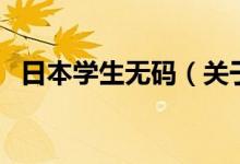 日本學生無碼（關于日本學生無碼的介紹）