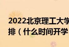 2022北京理工大學(xué)珠海學(xué)院暑假放假時(shí)間安排（什么時(shí)間開學(xué)）