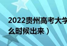 2022貴州高考大學(xué)通知書發(fā)放時(shí)間（結(jié)果什么時(shí)候出來(lái)）
