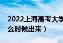 2022上海高考大學(xué)通知書發(fā)放時(shí)間（結(jié)果什么時(shí)候出來(lái)）
