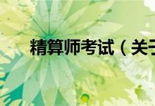 精算師考試（關于精算師考試的介紹）