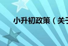 小升初政策（關于小升初政策的介紹）