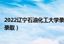 2022遼寧石油化工大學(xué)錄取時(shí)間及查詢?nèi)肟冢ㄊ裁磿r(shí)候能查錄?。?class=