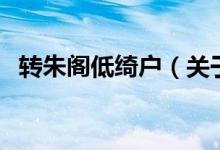 轉朱閣低綺戶（關于轉朱閣低綺戶的介紹）