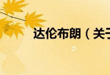 達倫布朗（關于達倫布朗的介紹）