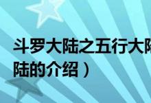 斗羅大陸之五行大陸（關(guān)于斗羅大陸之五行大陸的介紹）