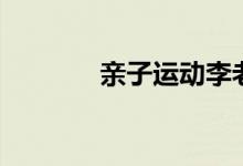 親子運動李老師（親子培訓(xùn)）