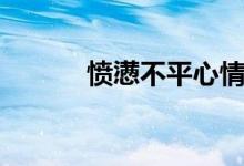 憤懣不平心情說說（憤懣不平）