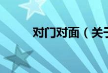對(duì)門對(duì)面（關(guān)于對(duì)門對(duì)面的介紹）