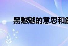 黑魆魆的意思和解釋（黑魆魆的意思）