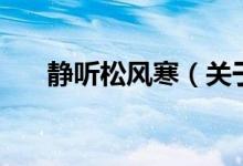 靜聽(tīng)松風(fēng)寒（關(guān)于靜聽(tīng)松風(fēng)寒的介紹）