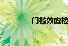 門檻效應檢驗（門檻效應）
